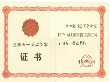 全國五一勞動獎狀