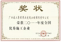 全國優秀施工企業（2011年）