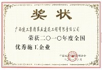 全國優秀施工企業（2010年）