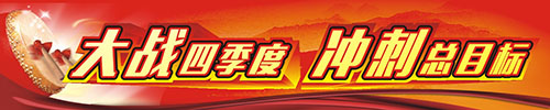 公司2016年“大戰(zhàn)四季度，沖刺總目標(biāo)”宣傳專欄