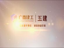 廣西建工五建宣傳片