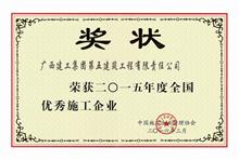 （2016年·國家級）全國優秀施工企業