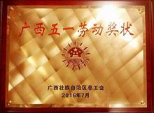 （2016年·區級）廣西五一勞動獎狀