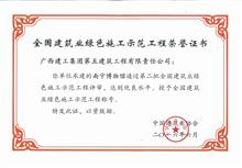 南寧博物館綠色施工示范工程證書