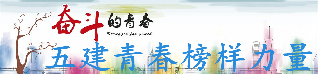 “五建青春榜樣力量”優秀青年風采
