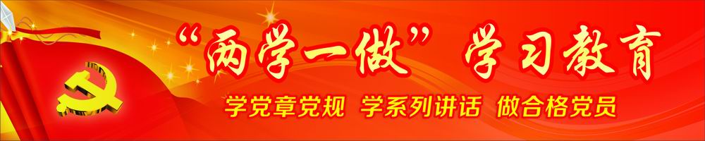 “兩學(xué)一做”學(xué)習(xí)教育專欄