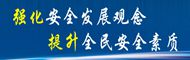 強化安全發展觀念 提升全民安全素質              ——2016年“安全生產月”專欄
