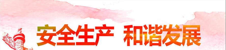 安全生產，和諧發展