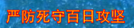 嚴防死守百日攻堅
