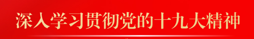 聚焦十九大  共筑中國夢