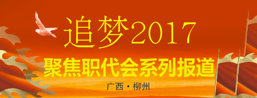 追夢(mèng)2017·聚焦職代會(huì)