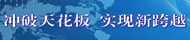 沖破天花板  實現新跨越
