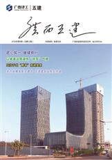 《廣西五建》第十二期  