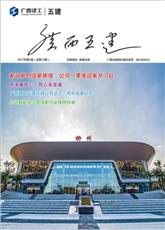 《廣西五建》第十三期  