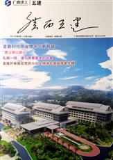 《廣西五建》第十六期