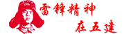 雷鋒精神在五建