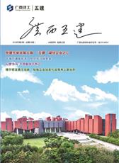《廣西五建》第十八期
