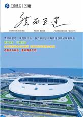 《廣西五建》第十七期   