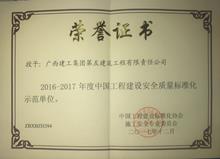 2016-2017年度中國工程建設安全質量標準化示范單位