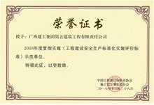 2018年度貫徹實施《工程建設安全生產標準化實施評價標準》示范單位