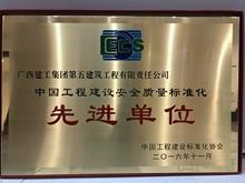 2015-2016年度中國工程建設安全質量標準化先進單位