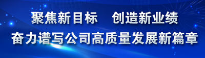 公司掀起兩級職代會學習熱潮