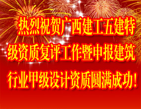 熱烈祝賀廣西建工五建特級資質復評工作暨申報建筑行業甲級設計資質圓滿成功！