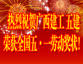 熱烈祝賀廣西建工五建榮獲全國五一勞動獎狀