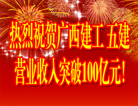 熱烈祝賀廣西建工五建營業收入突破100億元