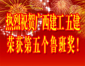 熱烈祝賀廣西建工五建榮獲第五個魯班獎！