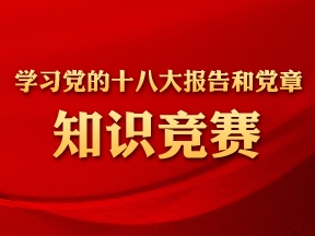 學習黨的十八大報告和黨章知識競賽